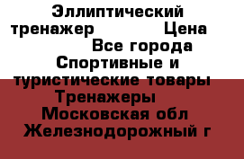 Эллиптический тренажер Veritas › Цена ­ 49 280 - Все города Спортивные и туристические товары » Тренажеры   . Московская обл.,Железнодорожный г.
